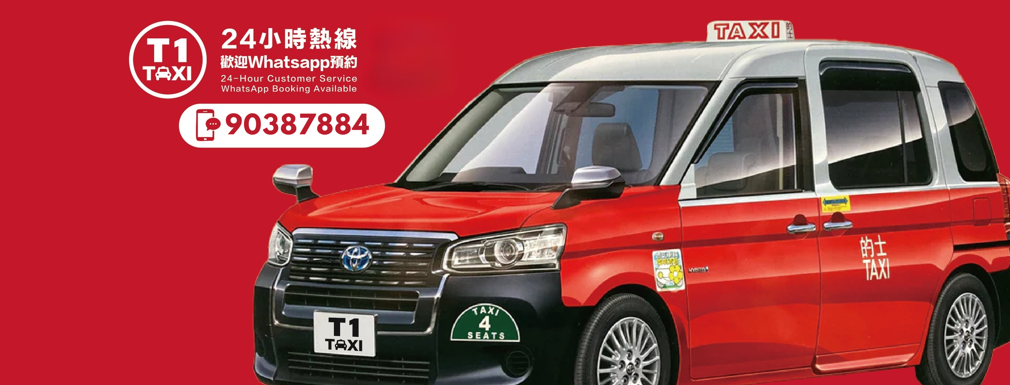 T1Taxi 24小時熱線 90387884 混能小露寶的士